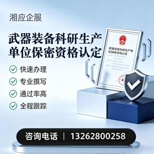 惠州武器装备科研生产单位保密资格认定申请服务