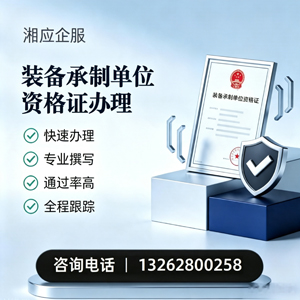 惠州装备承制单位资格证申请服务