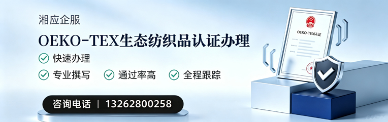 惠州OEKO-TEX生态纺织品认证申请服务