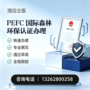 惠州PEFC国际森林环保认证申请服务