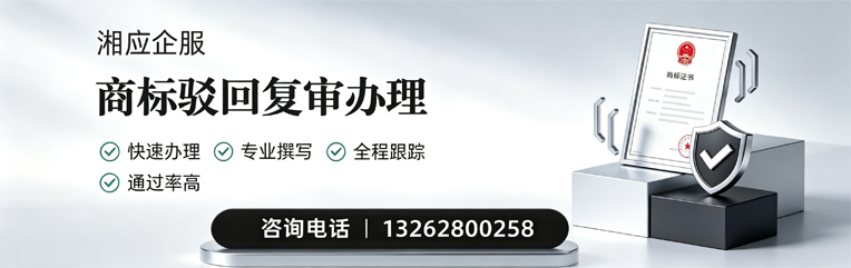惠州商标驳回复审服务