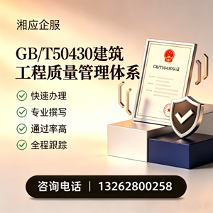 惠州GB/T50430建筑工程质量管理体系认证服务