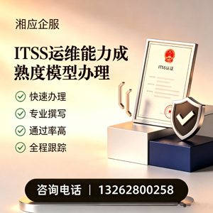 惠州ITSS运维能力成熟度模型申请服务