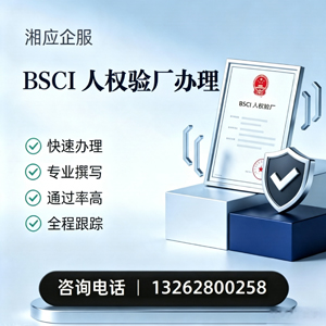 惠州BSCI人权验厂申请服务