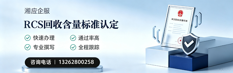 惠州RCS回收含量标准申报服务