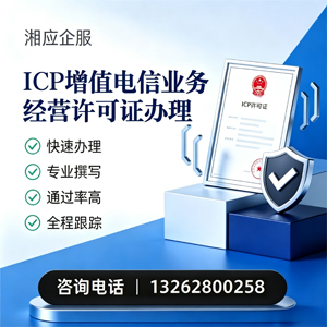 惠州ICP增值电信业务经营许可证申请服务