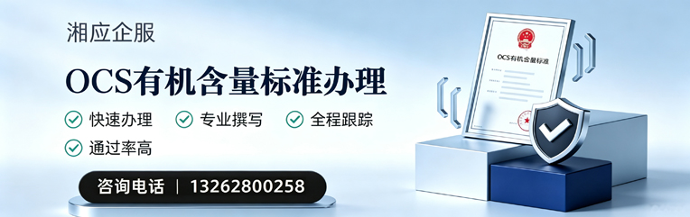 惠州OCS有机含量标准认证申请服务