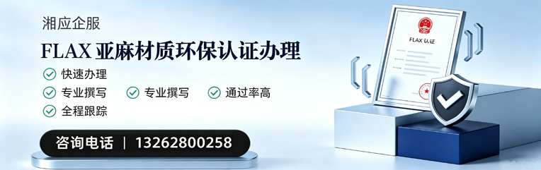 惠州FLAX亚麻材质环保认证申请服务