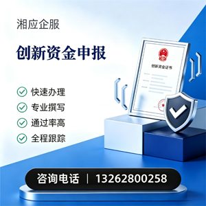 惠州创新资金申报服务