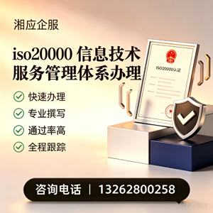 惠州ISO20000信息技术服务管理体系认证申请服务