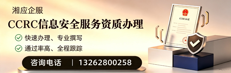惠州CCRC信息安全服务资质申请服务