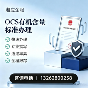 惠州OCS有机含量标准认证申请服务