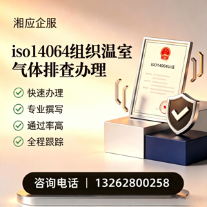 惠州ISO14064组织温室气体排查申报服务