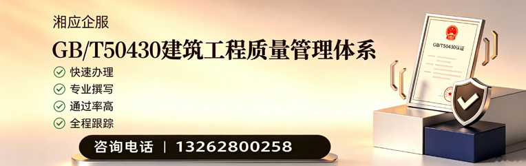 惠州GB/T50430建筑工程质量管理体系认证服务