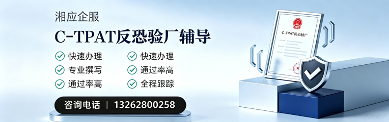 惠州C-TPAT反恐验厂申请服务