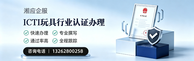 惠州ICTI玩具行业认证申请服务
