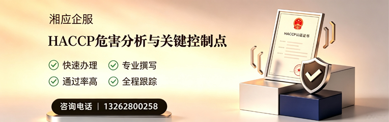惠州HACCP危害分析与关键控制点认证服务