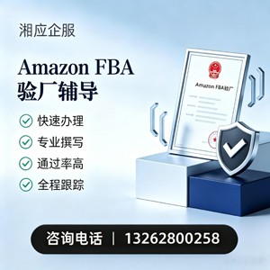 惠州Amazon FBA验厂申请服务