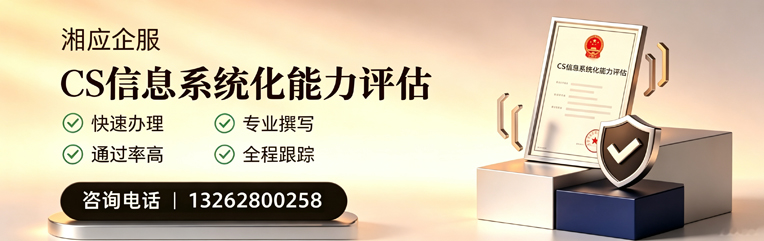 惠州CS信息系统化能力评估申报服务