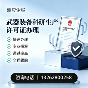 惠州武器装备科研生产许可证申请服务