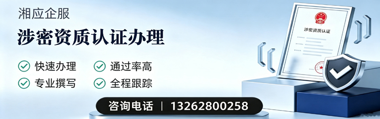 惠州涉密资质认证申请服务