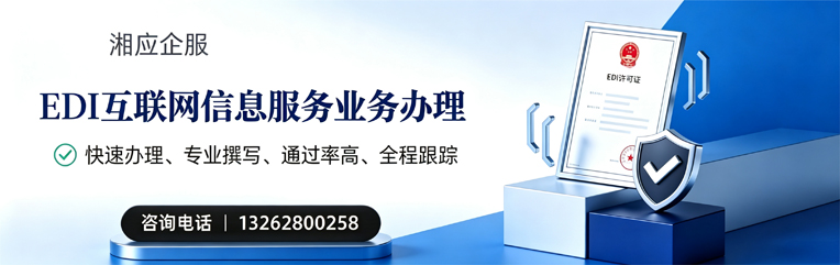 惠州EDI互联网信息服务业务申请服务
