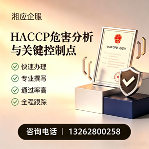 惠州HACCP危害分析与关键控制点认证服务