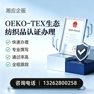 惠州OEKO-TEX生态纺织品认证申请服务