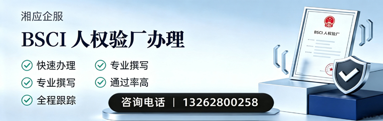 惠州BSCI人权验厂申请服务
