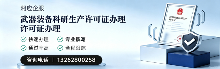 惠州武器装备科研生产许可证申请服务